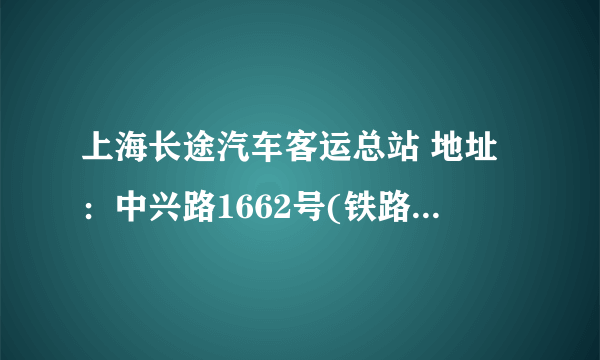 上海长途汽车客运总站 地址：中兴路1662号(铁路上海站北广场)有到开封的车吗