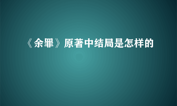 《余罪》原著中结局是怎样的