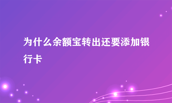 为什么余额宝转出还要添加银行卡