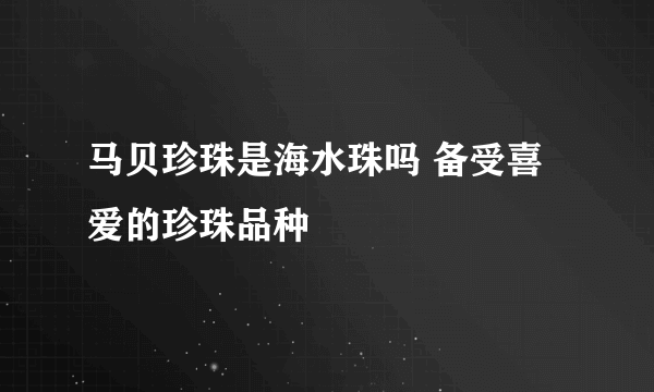 马贝珍珠是海水珠吗 备受喜爱的珍珠品种