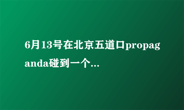 6月13号在北京五道口propaganda碰到一个男生一起玩了大冒险，晚上走时没有留联系方式,想找到他！！！