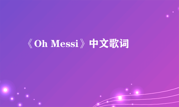 《Oh Messi》中文歌词