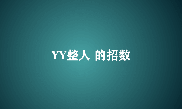 YY整人 的招数