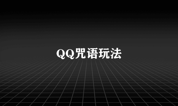 QQ咒语玩法