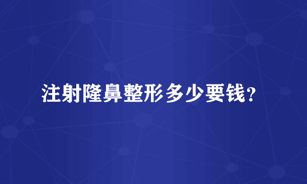 注射隆鼻整形多少要钱？