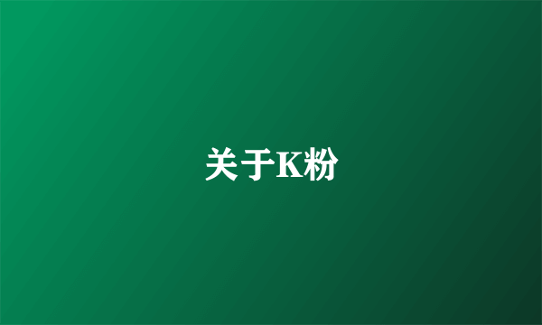 关于K粉