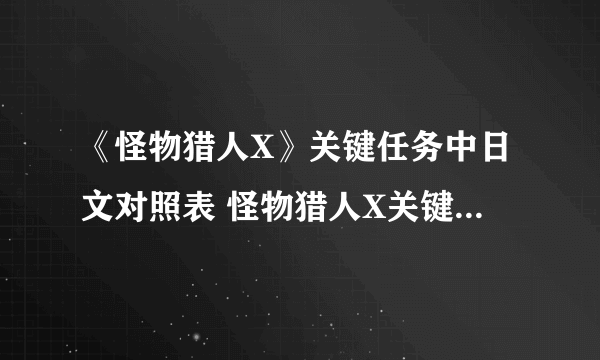 《怪物猎人X》关键任务中日文对照表 怪物猎人X关键任务汉化翻译