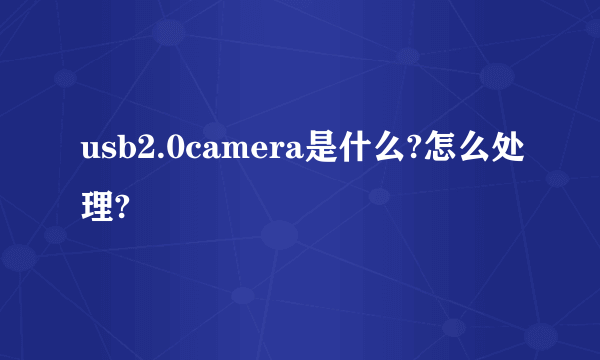 usb2.0camera是什么?怎么处理?