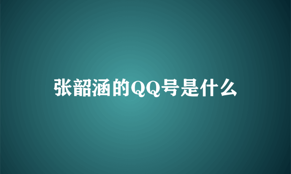 张韶涵的QQ号是什么