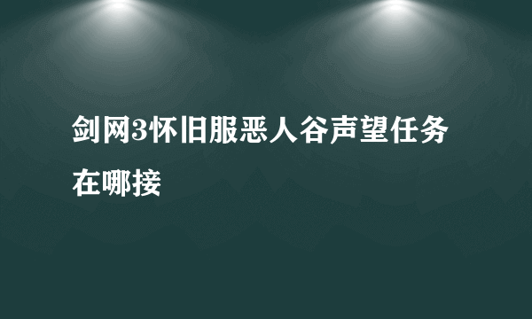 剑网3怀旧服恶人谷声望任务在哪接