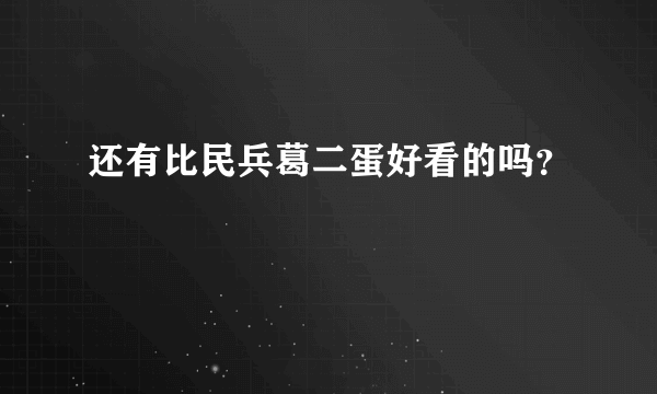 还有比民兵葛二蛋好看的吗？