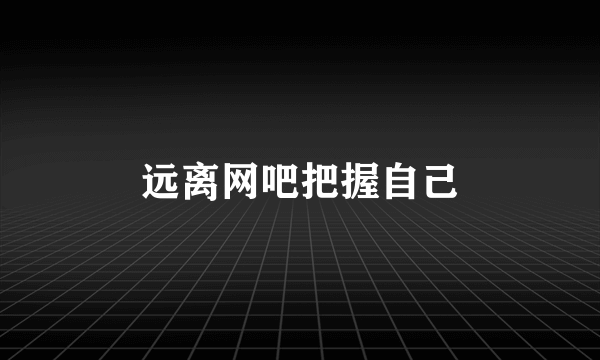 远离网吧把握自己