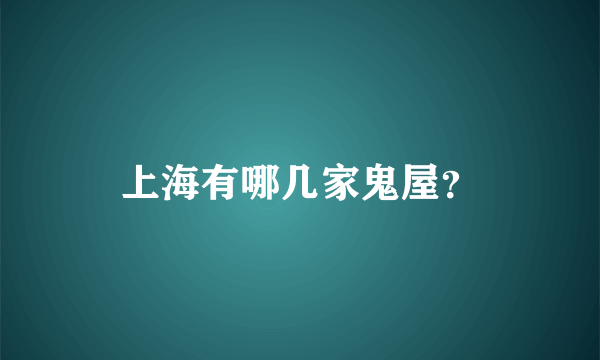 上海有哪几家鬼屋？