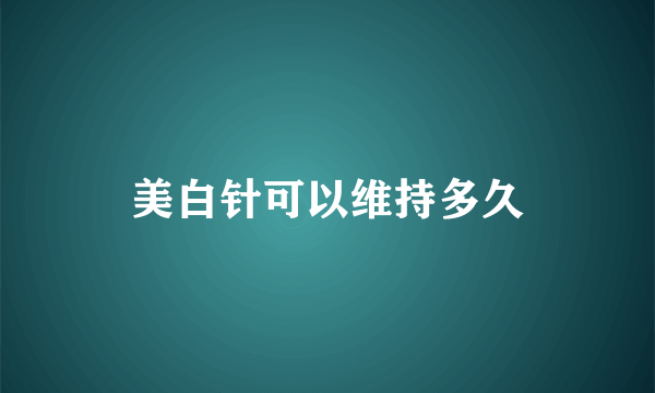 美白针可以维持多久