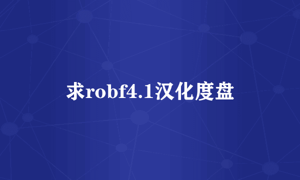 求robf4.1汉化度盘