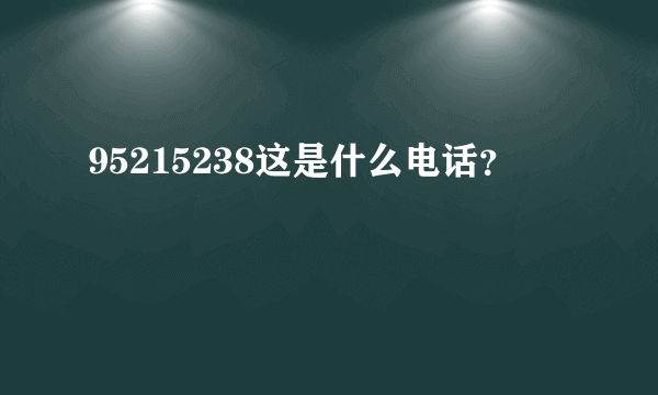 95215238这是什么电话？