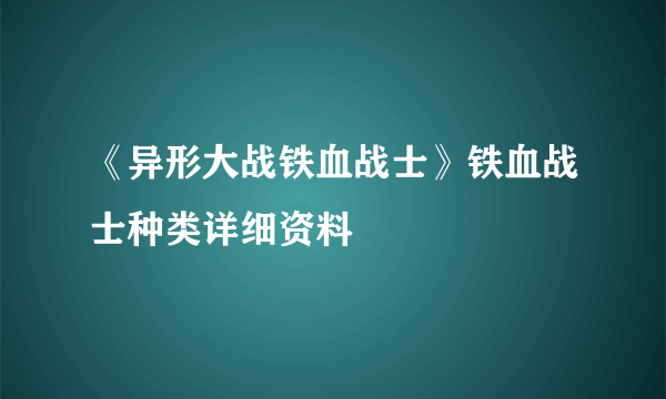 《异形大战铁血战士》铁血战士种类详细资料