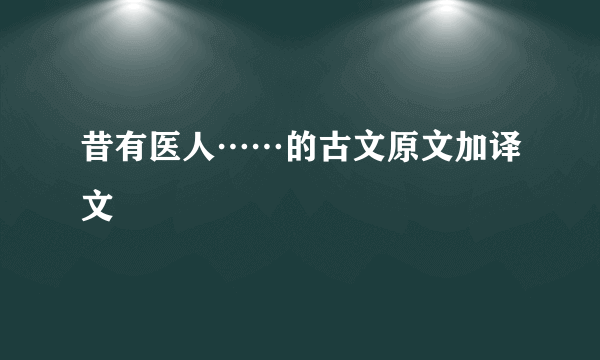 昔有医人……的古文原文加译文