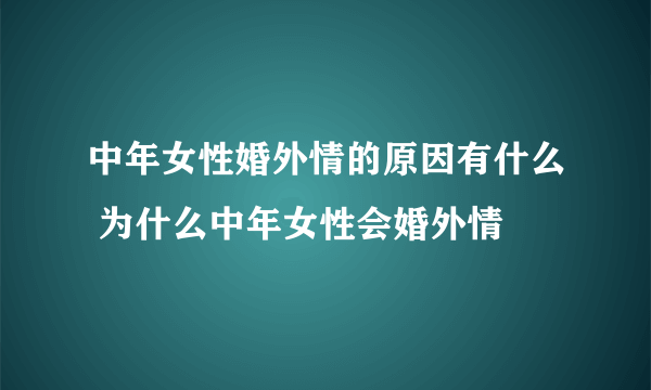 中年女性婚外情的原因有什么 为什么中年女性会婚外情