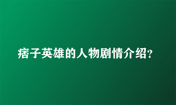 痞子英雄的人物剧情介绍？