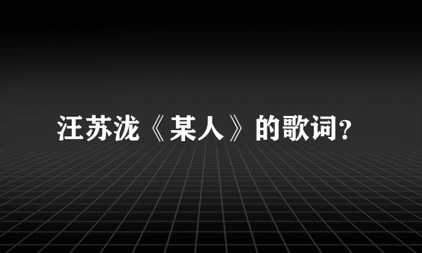 汪苏泷《某人》的歌词？