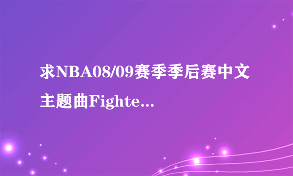 求NBA08/09赛季季后赛中文主题曲Fighter高清MV？