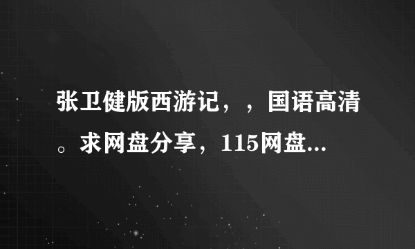 张卫健版西游记，，国语高清。求网盘分享，115网盘和百度云都可以！！！！