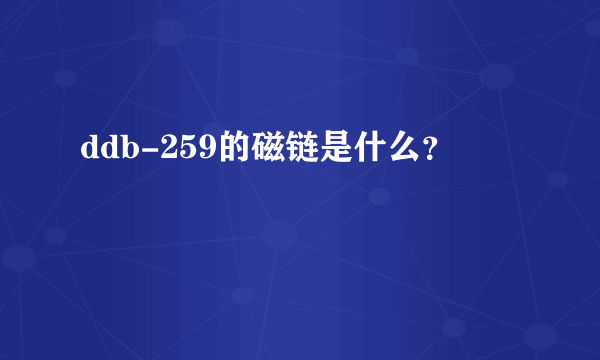 ddb-259的磁链是什么？