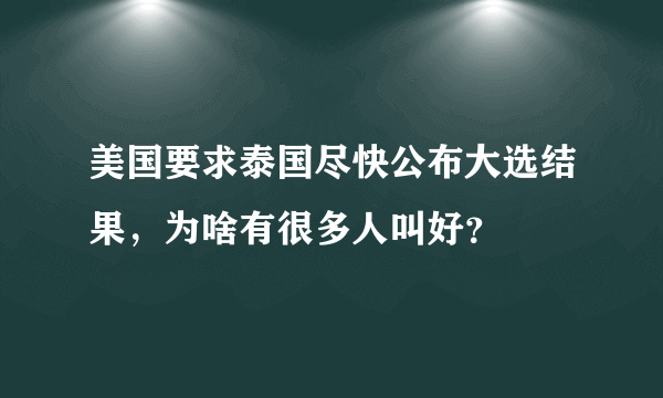 美国要求泰国尽快公布大选结果，为啥有很多人叫好？