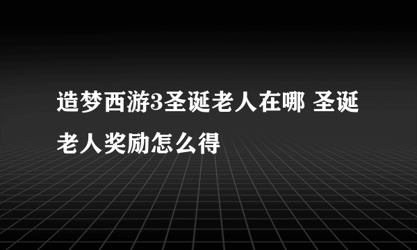 造梦西游3圣诞老人在哪 圣诞老人奖励怎么得