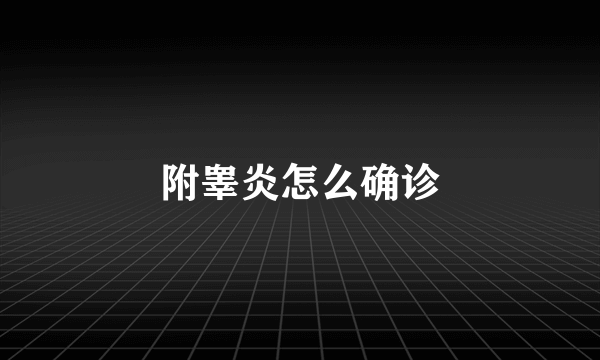 附睾炎怎么确诊