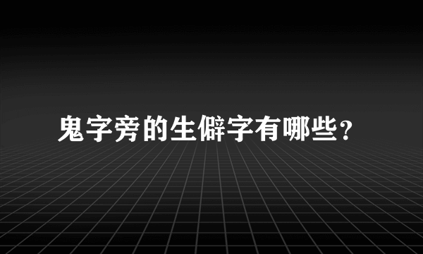 鬼字旁的生僻字有哪些？