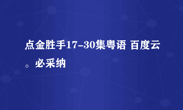 点金胜手17-30集粤语 百度云。必采纳