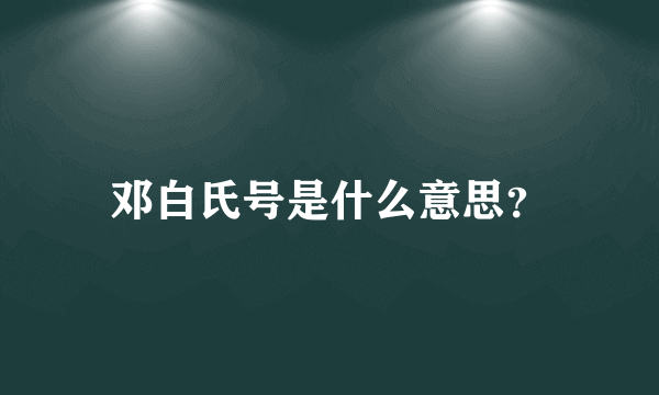 邓白氏号是什么意思？