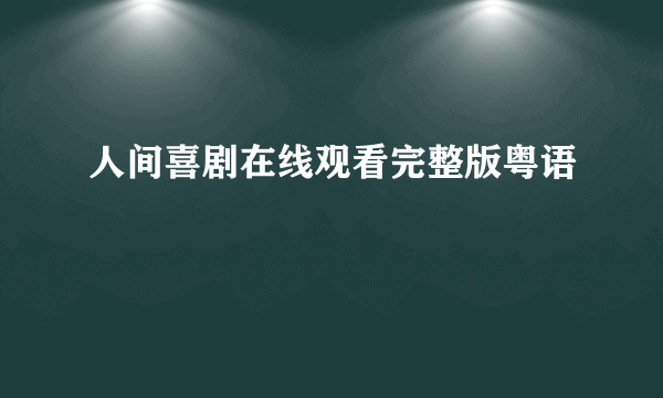 人间喜剧在线观看完整版粤语