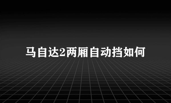 马自达2两厢自动挡如何