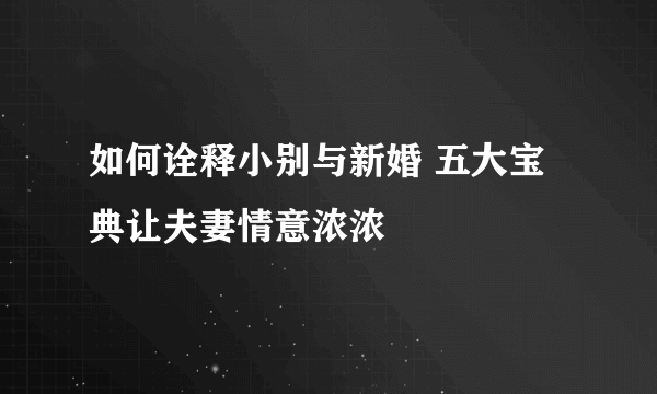 如何诠释小别与新婚 五大宝典让夫妻情意浓浓