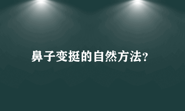 鼻子变挺的自然方法？