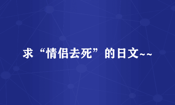 求“情侣去死”的日文~~