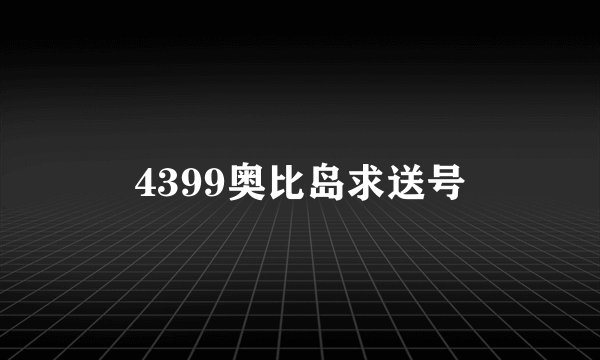 4399奥比岛求送号