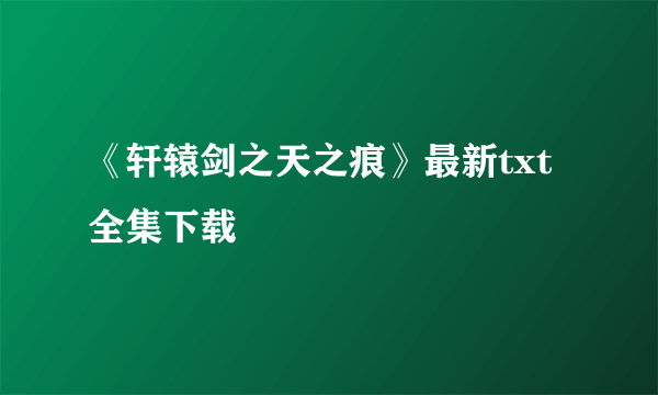 《轩辕剑之天之痕》最新txt全集下载