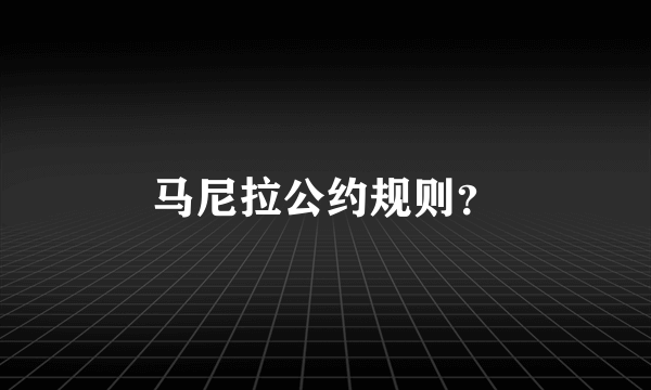 马尼拉公约规则？