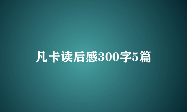 凡卡读后感300字5篇