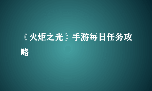 《火炬之光》手游每日任务攻略