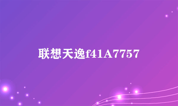 联想天逸f41A7757