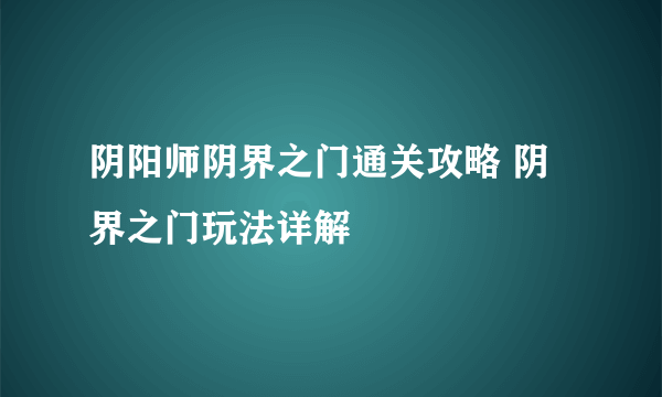 阴阳师阴界之门通关攻略 阴界之门玩法详解