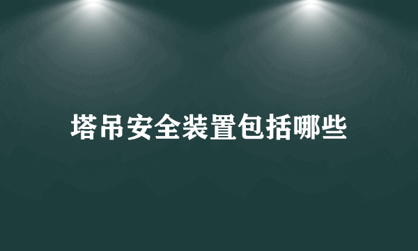 塔吊安全装置包括哪些