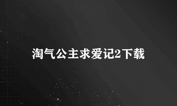 淘气公主求爱记2下载