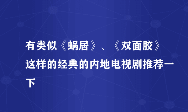 有类似《蜗居》、《双面胶》这样的经典的内地电视剧推荐一下