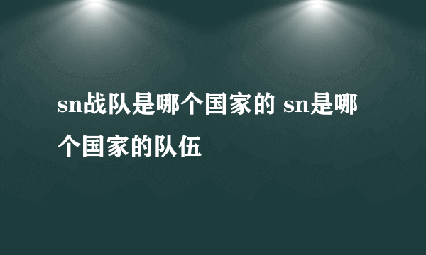 sn战队是哪个国家的 sn是哪个国家的队伍